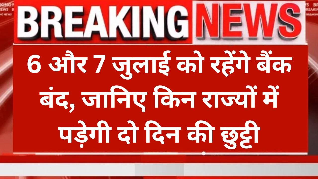 6 और 7 जुलाई को रहेंगे बैंक बंद, जानिए किन राज्यों में पड़ेगी दो दिन की छुट्टी Bank Holiday