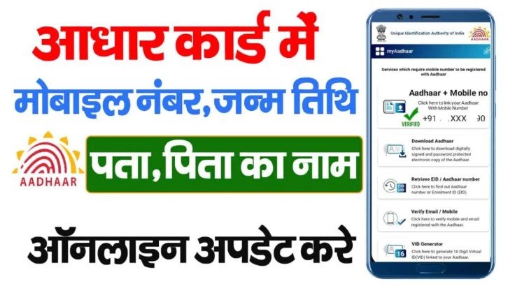 Aadhar Card Address Update Online 2025, आधार कार्ड में अब पति या पिता का नाम बदलने का ऑनलाइन तरीका यहां से देखें