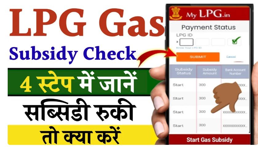 LPG Gas Subsidy Check सब्सिडी नहीं आ रही तो क्या करें, जानिए