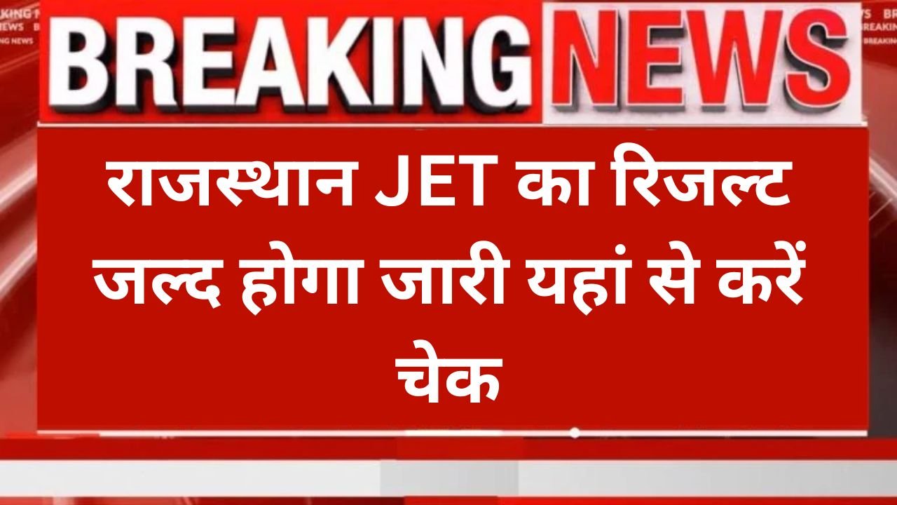 Rajasthan JET Result 2025: राजस्थान JET का रिजल्ट जल्द मिलेगा इस दिन, यहाँ से चेक करे