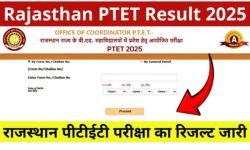 Rajasthan PTET Result 2025 Name Wise, राजस्थान पीटीईटी परीक्षा का रिजल्ट यहां से चेक करें