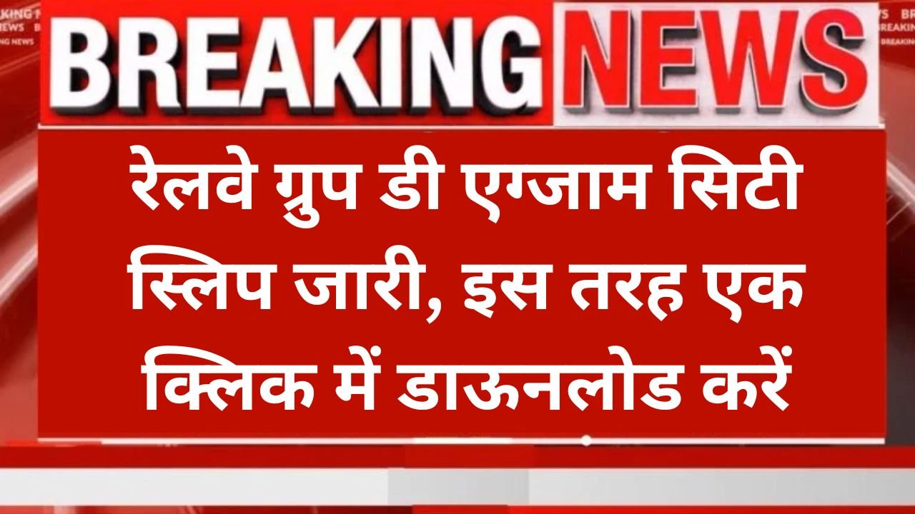 RRB Railway Group D Exam City Slip 2025, रेलवे ग्रुप डी एग्जाम सिटी स्लिप जारी, ऐसे करें तुरंत डाउनलोड