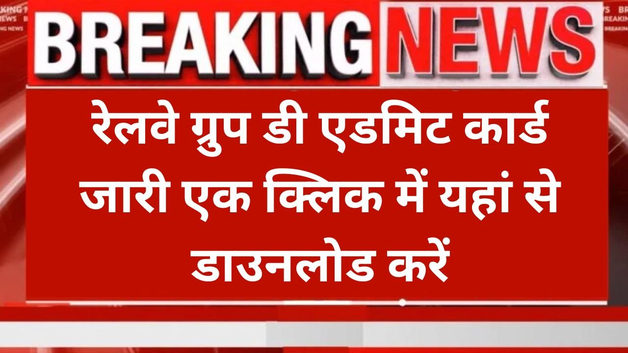 Railway RRB Group D Admit Card 2025, रेलवे ग्रुप डी एडमिट कार्ड जारी एक क्लिक में यहां से डाउनलोड करें