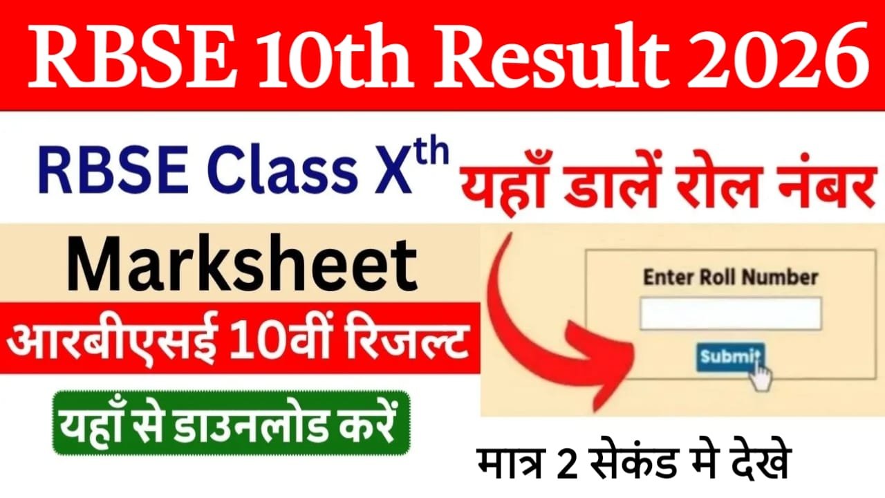 RBSE 10th Result 2026 Link Active, कक्षा 10वीं का रिजल्ट हो गया जारी यहां से करें चेक