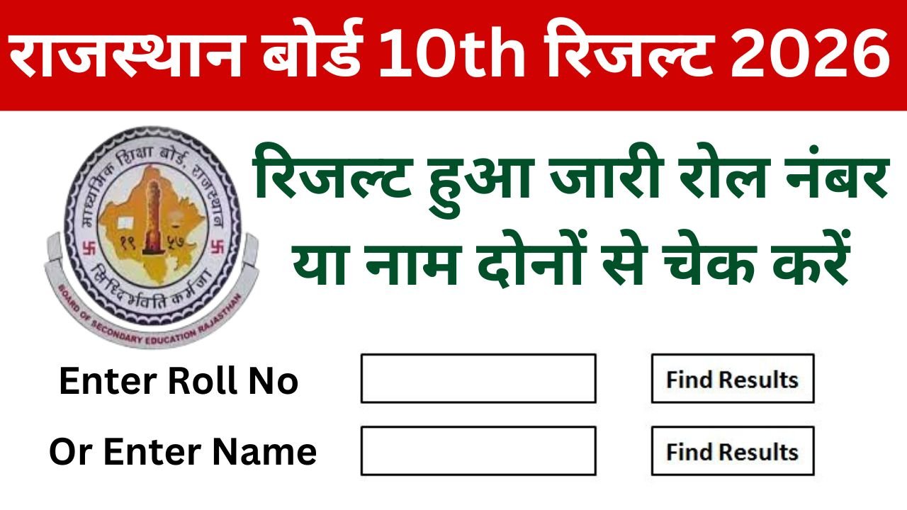 राजस्थान बोर्ड 10वीं रिजल्ट 2026 कब होगा जारी यहां से देखें ताजा अपडेट