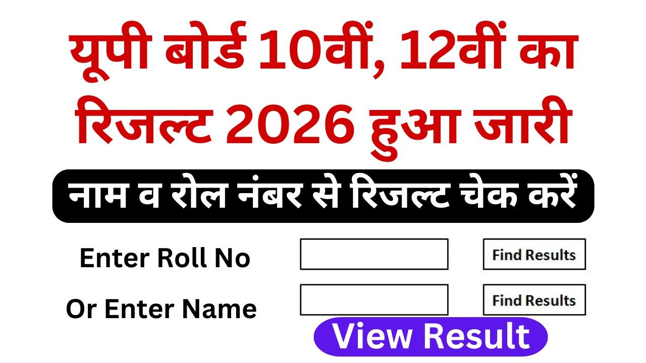 UP Board Result 2026 Date Release : कक्षा 10वीं और 12वीं का रिजल्ट 2026 यहां से चेक करें