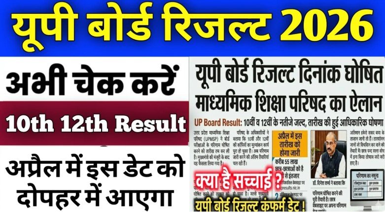 खुशखबरी यूपी बोर्ड रिजल्ट 2026 आज हो गया जारी यहां से चेक करें, UP Board Result 2026 Link Active