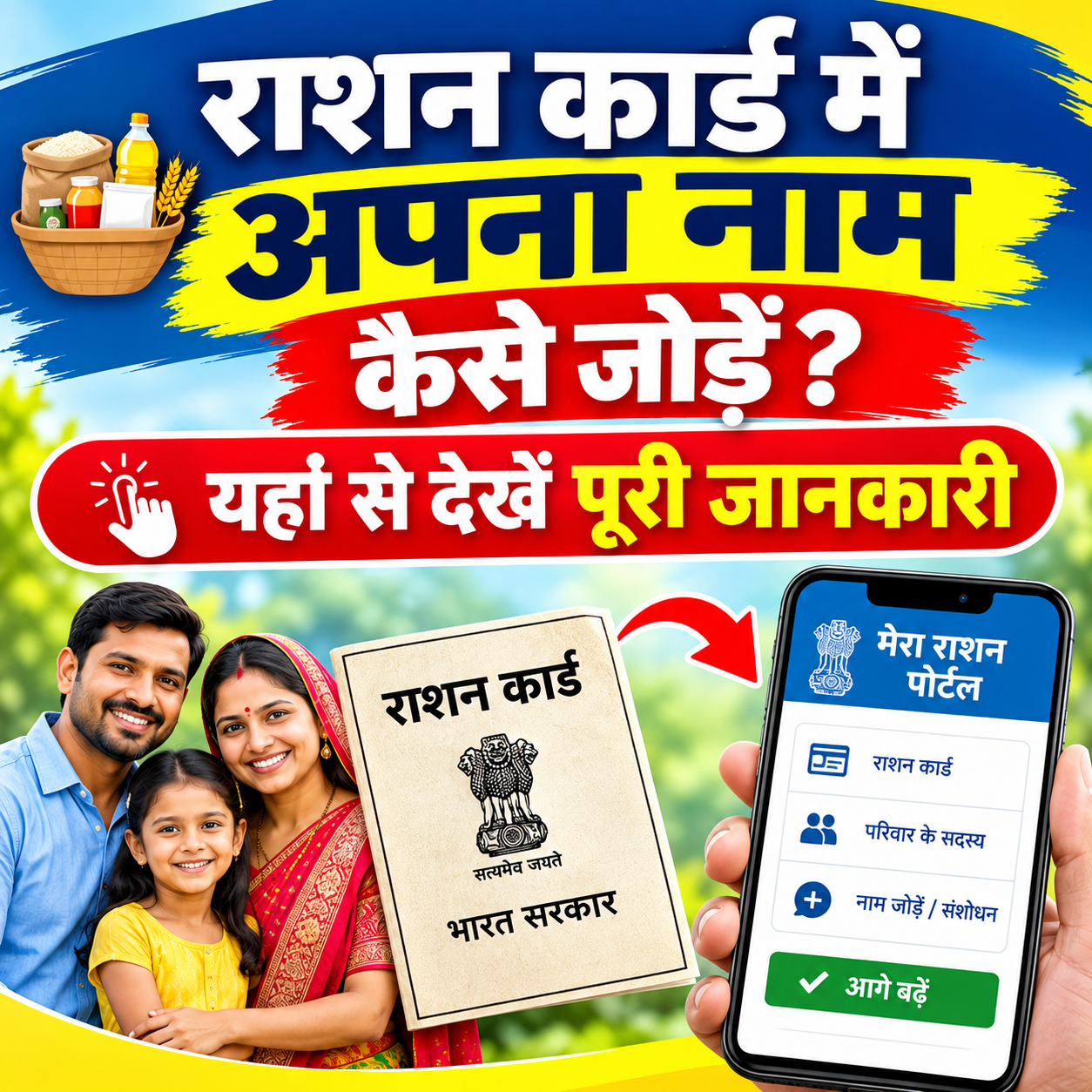 राशन कार्ड में ऑनलाइन नाम कैसे जोड़े