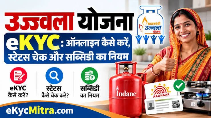 Ujjwala Yojana e-KYC 2026: घर बैठे मोबाइल से ऑनलाइन करें ई-केवाईसी, चेक करें स्टेटस और सब्सिडी के नियम